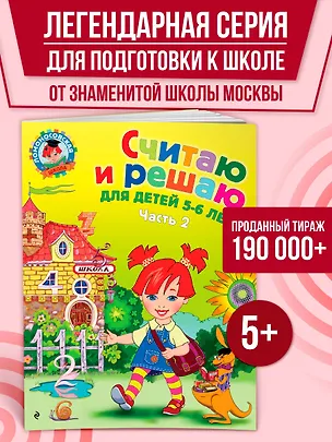 Книга Считаю и решаю: для детей 5-6 лет. Ч. 2, 2-е изд., испр. и перераб. (Наталья Володина)