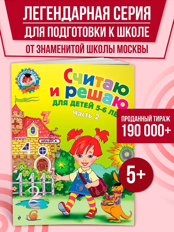 Книга Считаю и решаю: для детей 5-6 лет. Ч. 2, 2-е изд., испр. и перераб. (Наталья Володина) — 1