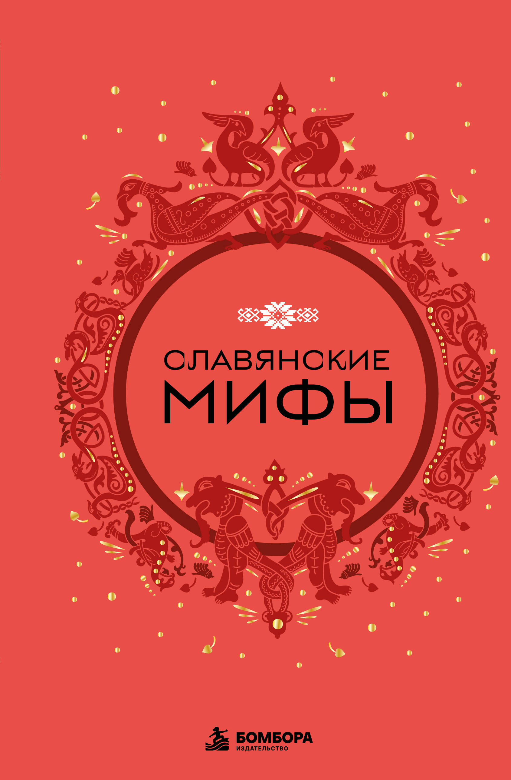 Обложка книги «Славянские мифы»