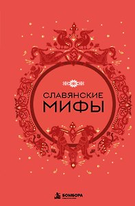 Славянские мифы