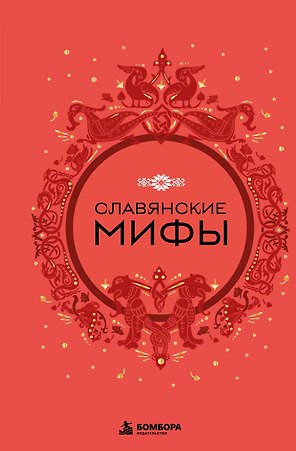 Славянские мифы