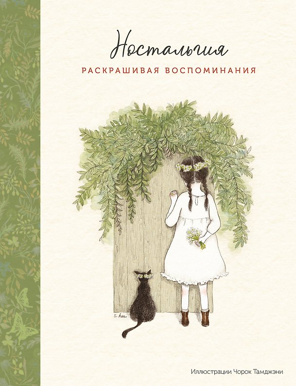 Книга Ностальгия. Раскрашивая воспоминания () — 1