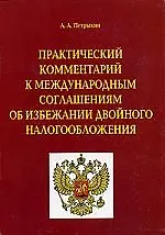 Книга Практический комментарий к международным соглашениям об избежании двойного налогообложения ()
