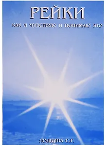 Рейки Как я чувствую и понимаю это (м) Лодкина