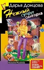 Нежный супруг олигарха — 2142459 — 1