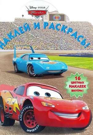 Книга Тачки. НР № 1397. Наклей и раскрась!. ()