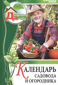 Моя чудесная дача. Том 1. Календарь садовода и огородника