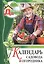Моя чудесная дача. Том 1. Календарь садовода и огородника — 2431894 — 1
