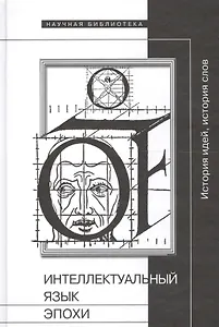 Интеллектуальный язык эпохи. История идей, история слов. Сборник статей