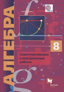 Алгебра (угл. изуч.) 8 кл. Самост. и контр. работы (мАлУс) Мерзляк (ФГОС)