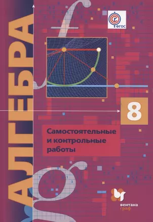 Алгебра (угл. изуч.) 8 кл. Самост. и контр. работы (мАлУс) Мерзляк (ФГОС) — 2606564 — 1