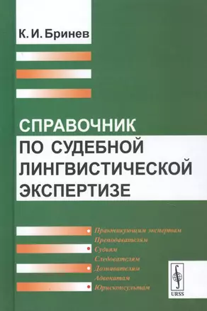 Справочник по судебной лингвистической экспертизе — 2758989 — 1