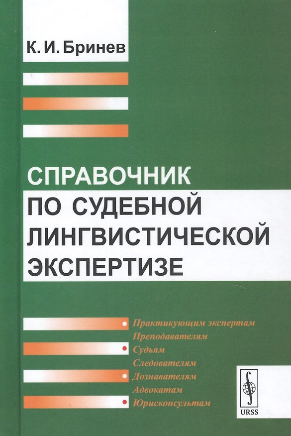 Книга Справочник по судебной лингвистической экспертизе (Константин Бринев) — 1
