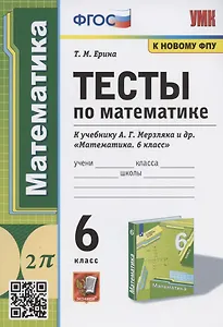 Тесты по математике. 6 класс. К учебнику А.Г. Мерзляка и др. "Математика. 6 класс" (М.: Издательский центр "Вентана-Граф")