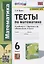 Тесты по математике. 6 класс. К учебнику А.Г. Мерзляка и др. "Математика. 6 класс" (М.: Издательский центр "Вентана-Граф") — 2941912 — 1