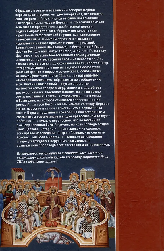 Книга Правда православия () — 2