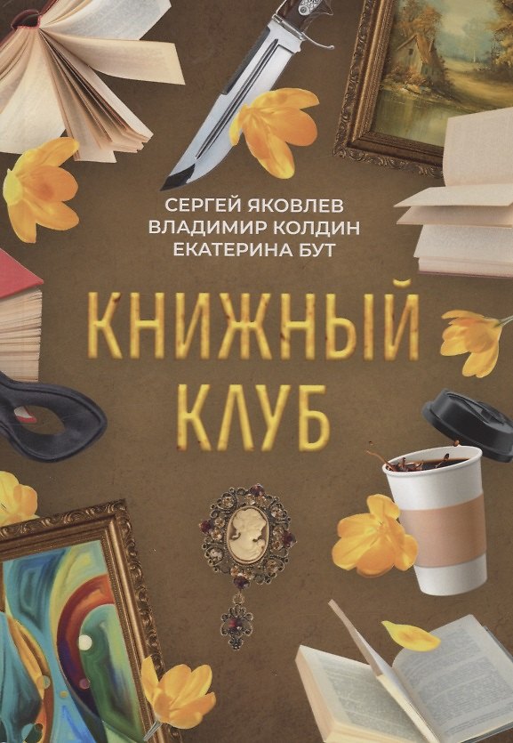 Книга Книжный клуб () — 1