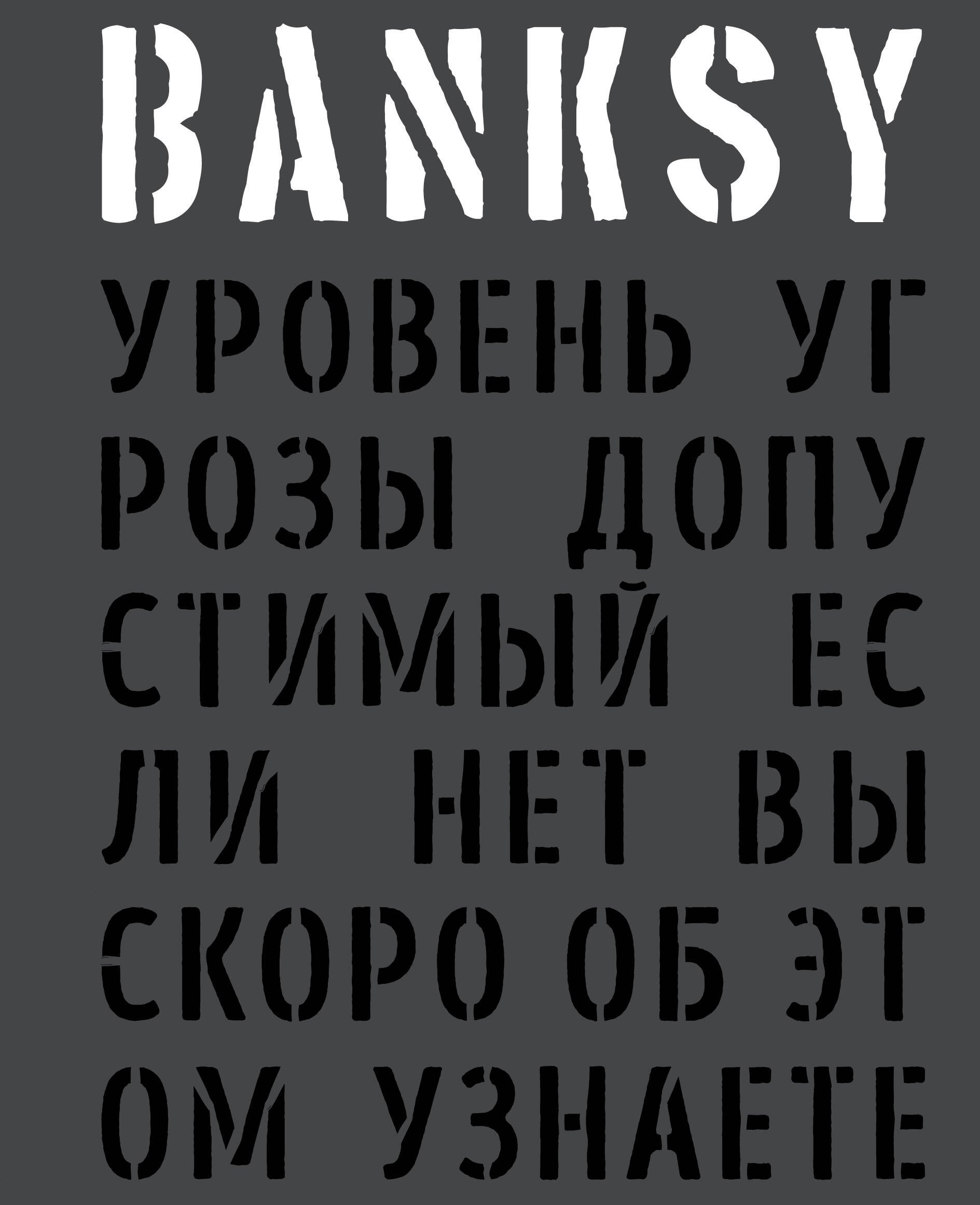 

BANKSY. Уровень угрозы допустимый. Если нет, вы скоро об этом узнаете