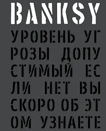 BANKSY. Уровень угрозы допустимый. Если нет, вы скоро об этом узнаете
