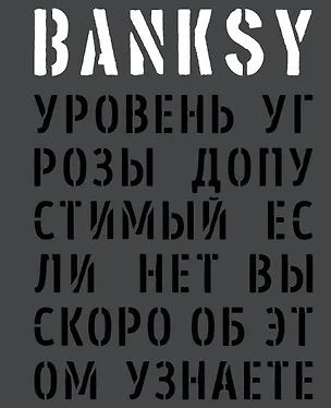 Книга BANKSY. Уровень угрозы допустимый. Если нет, вы скоро об этом узнаете ()