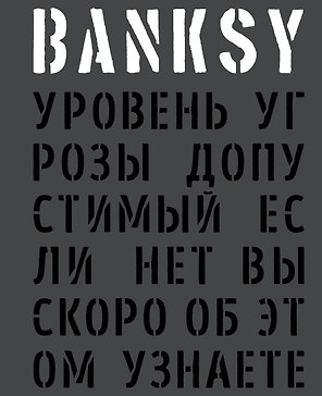 BANKSY. Уровень угрозы допустимый. Если нет, вы скоро об этом узнаете