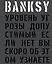 BANKSY. Уровень угрозы допустимый. Если нет, вы скоро об этом узнаете — 2616044 — 1