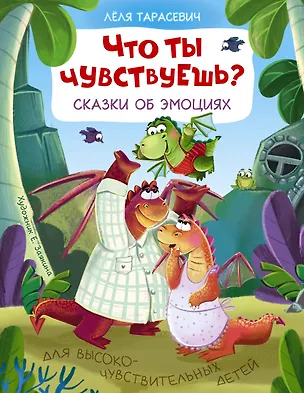 Книга Что ты чувствуешь? Сказки об эмоциях (Леля Тарасевич)