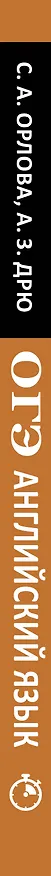 Книга ОГЭ. Английский язык. English vocabulary. Большой тренажер для подготовки к экзамену (Светлана Орлова, Аида Дрю) — 3