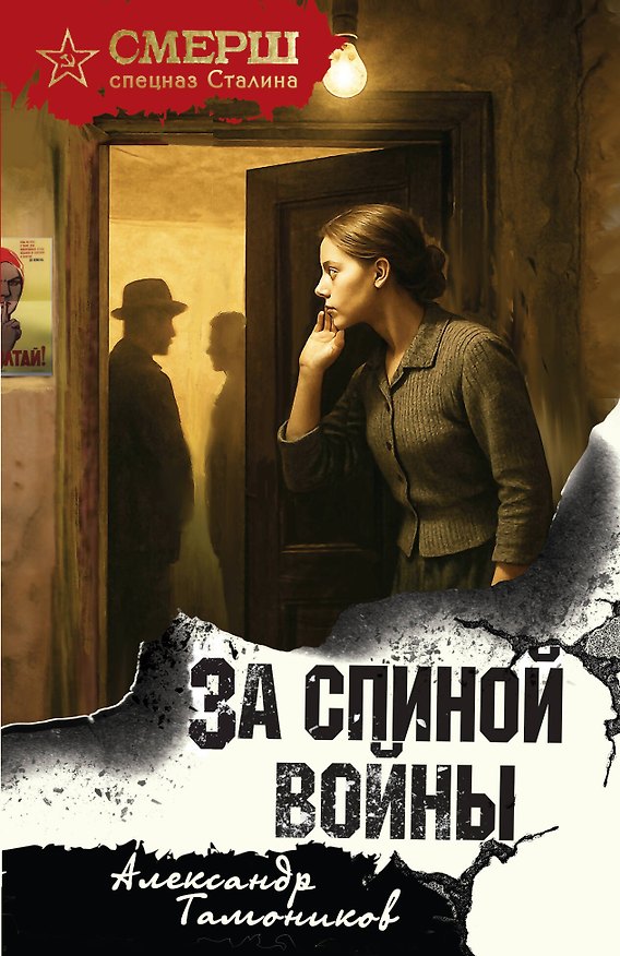 Книга За спиной войны (Александр Тамоников) — 1