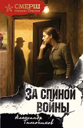 Книга За спиной войны (Александр Тамоников)