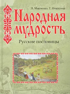 Народная мудрость./ Русские пословицы