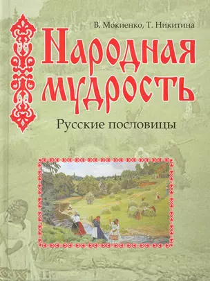 Народная мудрость./ Русские пословицы — 2262591 — 1