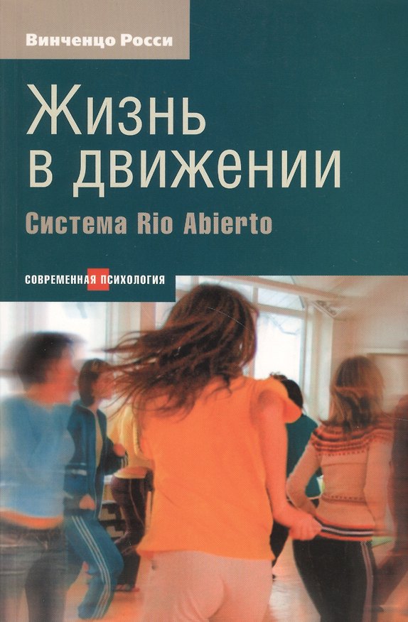Книга Жизнь в движении: Система Рио Абьерто (Винченцо Росси) — 1