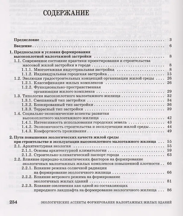 Книга Экологические аспекты формирования малоэтажных жилых зданий для городской застройки повышенной плотности. Учебное пособие 2-е изд. доп. (Игорь Черешнев) — 2