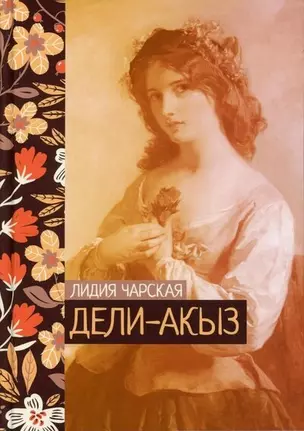 Дели-акыз — 2886389 — 1