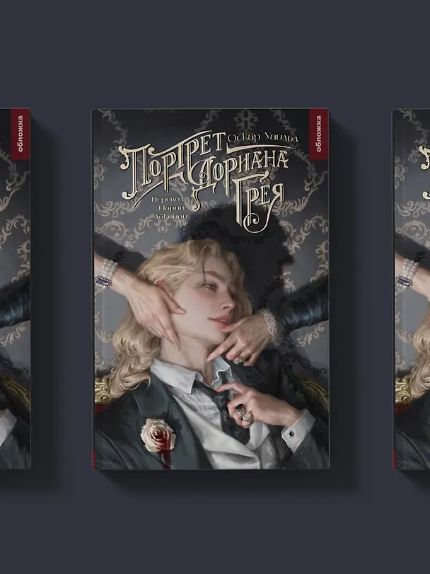 Книга Портрет Дориана Грея (Оскар Уайльд) — 5