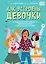 Как устроены девочки. Об изменениях фигуры, внешности, перепадах настроения, а также о гигиене и питании — 2850033 — 1