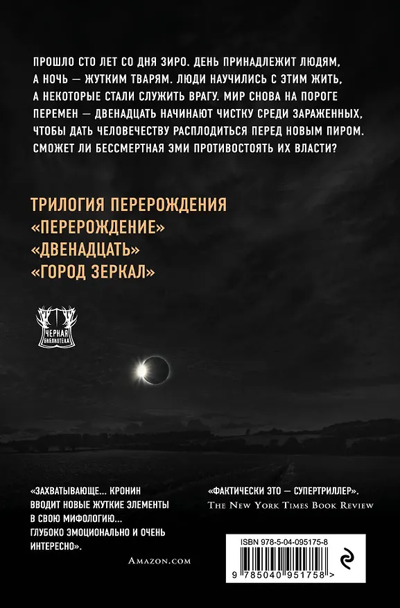 Книга Двенадцать (Джастин Кронин) — 2