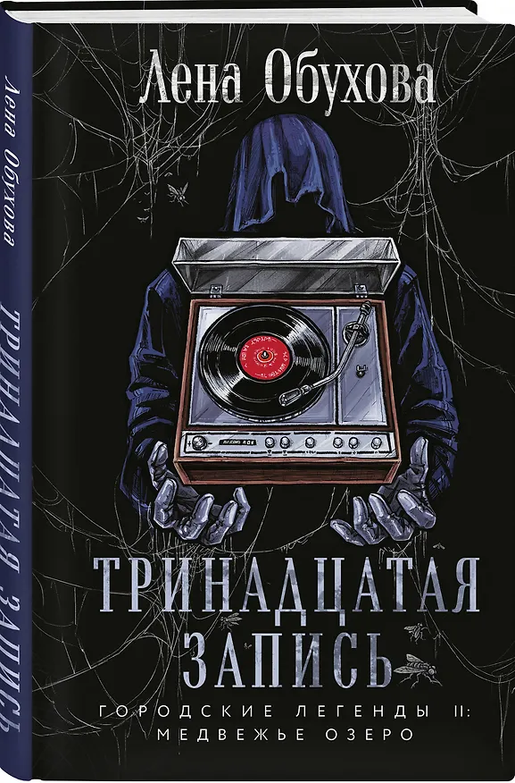 Книга Тринадцатая запись (Елена Обухова) — 4