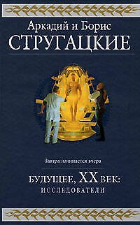Книга Будущее, ХХ век: Исследователи: Фантастические романы (Борис Стругацкий, Аркадий Стругацкий) — 1