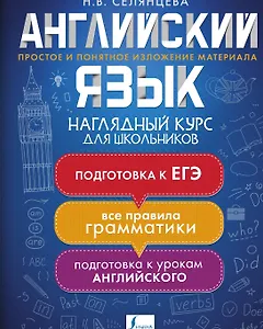 Английский язык. Наглядный курс для школьников