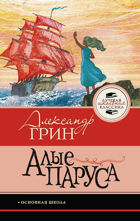 Книга Алые паруса (Александр Грин) — 1