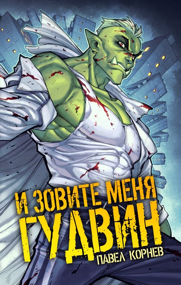 Павел Николаевич Корнев И зовите меня Гудвин