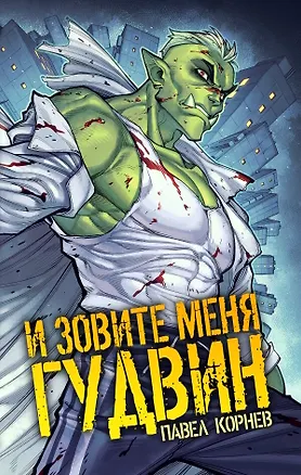 Книга И зовите меня Гудвин (Павел Корнев)