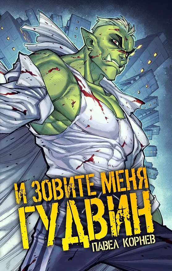 Книга И зовите меня Гудвин (Павел Корнев) — 1