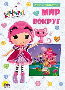 Учим с лалалупси. Мир вокруг
