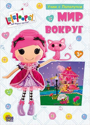 Книга Учим с лалалупси. Мир вокруг () — 1
