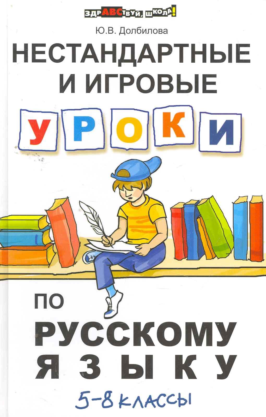 

Нестандартные и игровые уроки по русскому языку : 5-8 классы