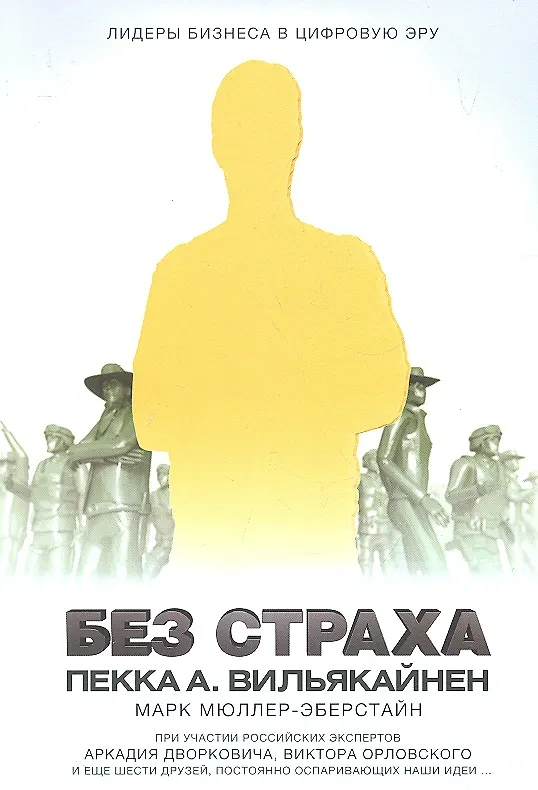 Книга Без страха. Лидеры бизнеса в цифровую эру () — 1