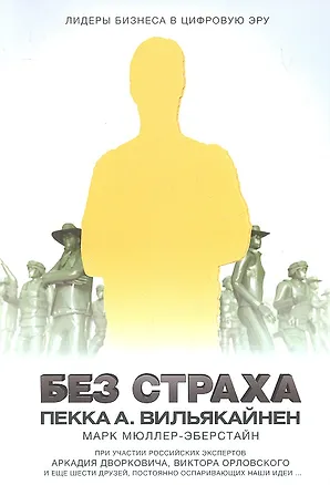 Книга Без страха. Лидеры бизнеса в цифровую эру ()